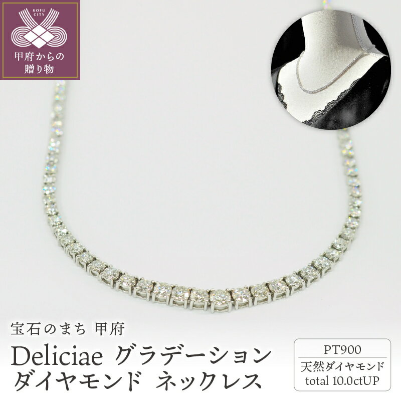 【ふるさと納税】< 甲府ジュエリー > ネックレス ダイヤモンド レディース メンズ ジュエリー アクセサリー 10.00ct プラチナ テニスネックレス グラ...