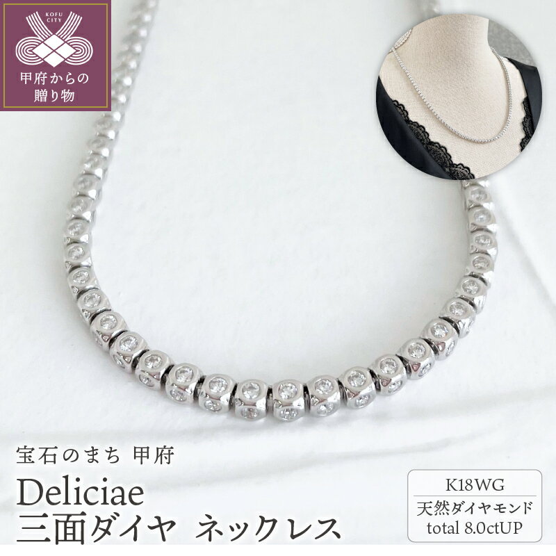 【ふるさと納税】< 甲府ジュエリー > ネックレス ダイヤモンド レディース メンズ ジュエリー アクセサリー 8.00ct 18金 ホワイトゴールド 三面 ギ...