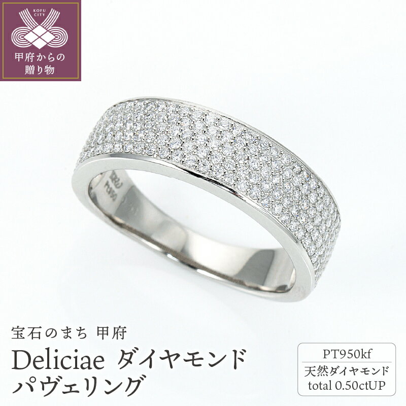 [ 甲府ジュエリー ] リング 指輪 ジュエリー レディース アクセサリー 天然 ダイヤモンド 0.50ctUP プラチナ950 パヴェリング ギフト プレゼント ジュエリーケース付 鑑別書付 保証書付