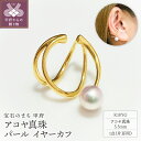 【ふるさと納税】< 甲府ジュエリー > イヤーカフ レディース ジュエリー アクセサリー アコヤ真珠 パール K18 YG イエローゴールド 片耳用 シンプル ...