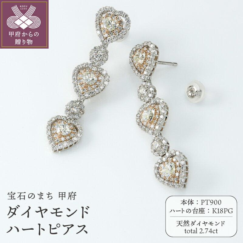 【ふるさと納税】< 甲府ジュエリー > ピアス ダイヤモンド ジュエリー レディース アクセサリー 2.74ct ハート プラチナ 18金 ピンクゴールド ギフ...