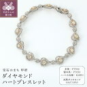 【ふるさと納税】< 甲府ジュエリー > ブレスレット ダイヤモンド ジュエリー レディース アクセサリー 計5.80ct ハート プラチナ K18 ピンクゴール...