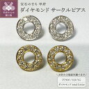 【ふるさと納税】< 甲府ジュエリー > ピアス ダイヤモンド ジュエリー レディース アクセサリー 計0.64ct 選べる地金 プラチナ イエローゴールド PT...