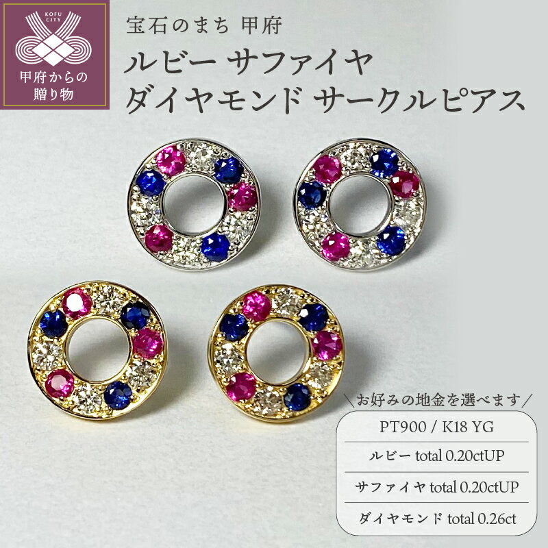 【ふるさと納税】 ピアス ジュエリー レディース アクセサリー ダイヤモンド 計0.26ct ルビー 計0.20ctアップ サファイヤ 計0.20ctアップ 選...