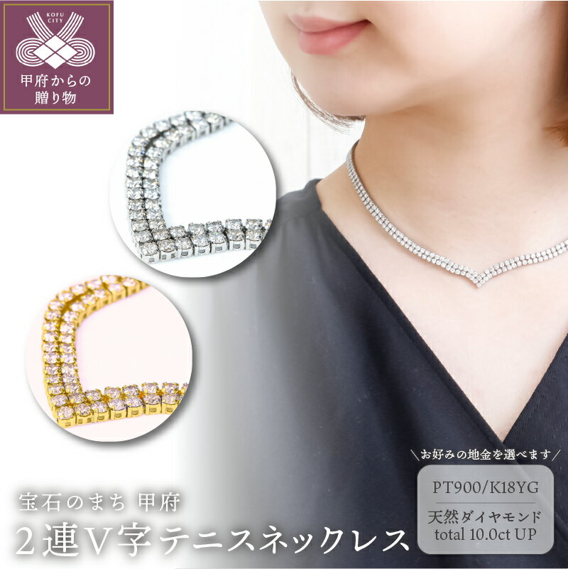 【ふるさと納税】<甲府ジュエリー> ネックレス ペンダント ジュエリー レディース アクセサリー ダイヤモンド 計10.0ctUP 選べる地金 PT900 プラ...