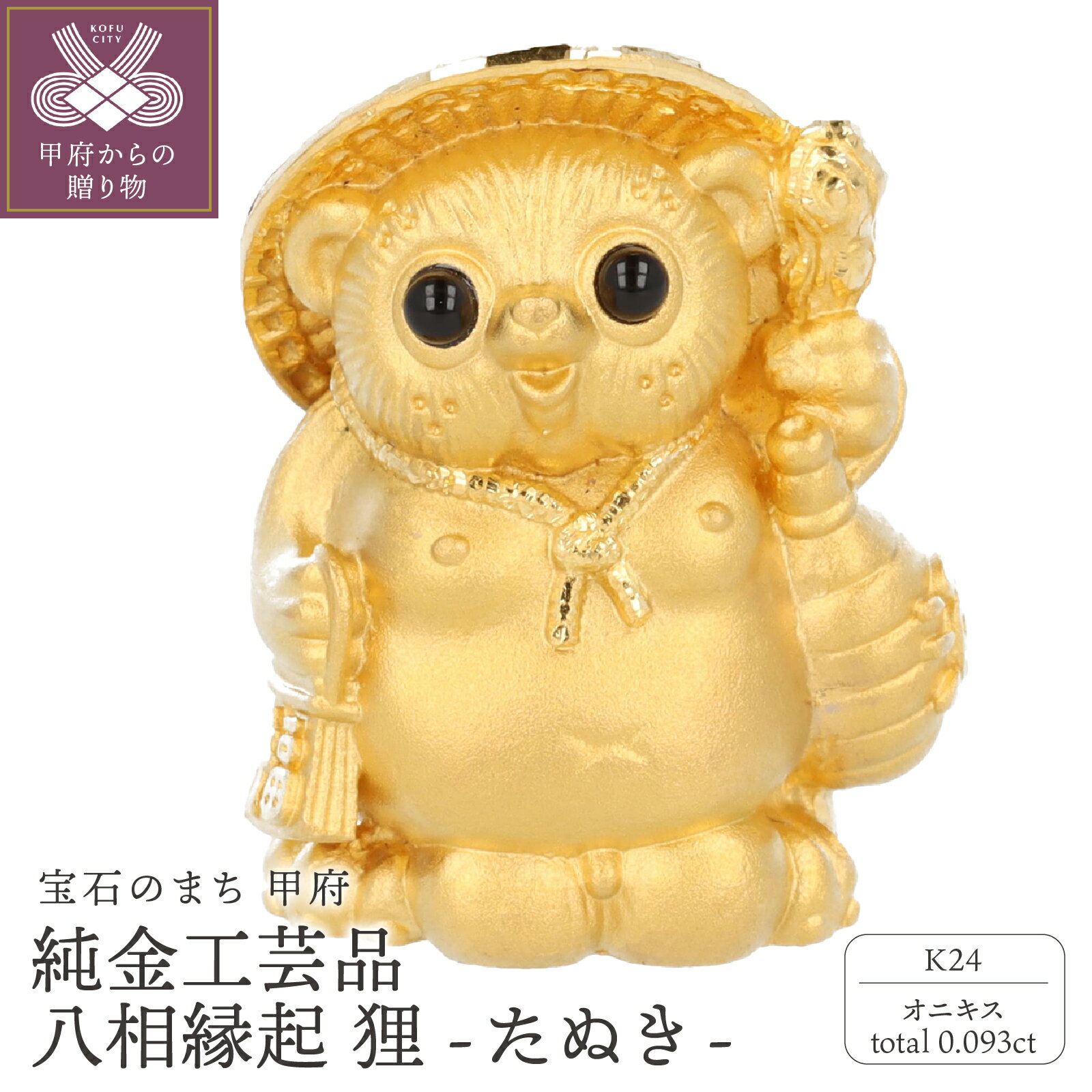 【ふるさと納税】 工芸品 純金 狸 24金 オニキス 0.093ct たぬき 八相縁起 職人技 置物 プレゼント ギフト 専用桐箱付 ディスプレイ用台座付 保証...