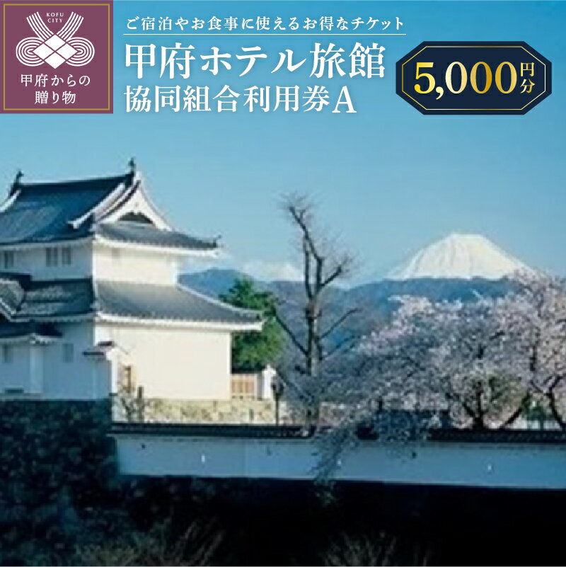 楽天山梨県甲府市【ふるさと納税】クーポン 割引券 利用券 チケット 旅館 ホテル 宿泊 飲食 甲府 5,000円分 k004-001