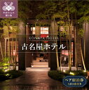 【ふるさと納税】 宿泊券 温泉 天然温泉 ホテル 旅館 ペア 甲府 【古名屋ホテルペア宿泊券】 1泊2食付 k004-003 送料無料