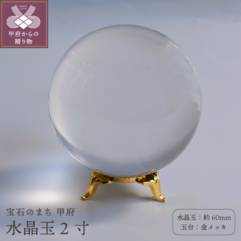 【ふるさと納税】 水晶 天然水晶 水晶玉 2寸 60mm 無色 無傷 金メッキ玉台 桐箱付 保証書付 ギフト プレゼント k059-018