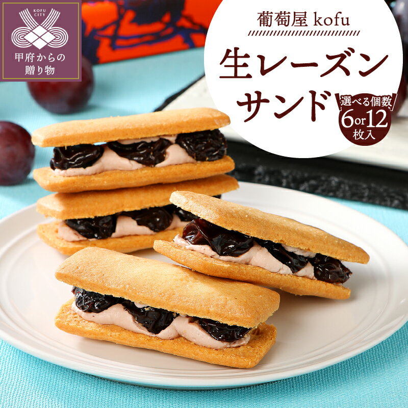 ラムレーズンサンド お菓子 スイーツ 生 レーズン 大粒 巨峰 [山梨県産ブドウ 使用] 焼き菓子 クッキー 個包装 選べる内容量 12枚 6枚 手作り 冷凍 バレンタイン ホワイトデー 母の日 敬老の日 ギフト プレゼント 贈答