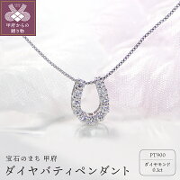 【ふるさと納税】ダイヤ ネックレス ペンダント 0.1ct バティペンダント 【Pt900 ダイヤ バティペンダント（0.1ct）】 k053-009 送料無料