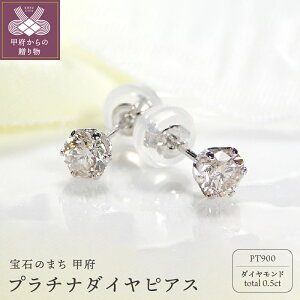 【ふるさと納税】ピアス ジュエリー アクセサリー レディース ダイヤ プラチナ 0.25×0.25ct ギフト プレゼント ジュエリーケース付 鑑別書付 【プラチナ ダイヤ ピアス】 k053-018