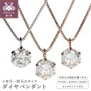 ペンダント 【ふるさと納税】 ネックレス ダイヤモンド ペンダント レディース シンプル 0.50カラット ジュエリー アクセサリー 選べる 地金 3種 プラチナ K18 イエローゴールド ピンクゴールド ギフト プレゼント 誕生日 ジュエリーケース付 鑑別書付 保証書付 k053-042