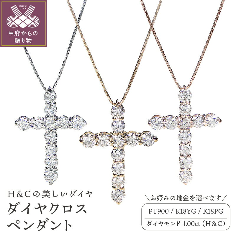 【ふるさと納税】ネックレス ペンダント レディース ダイヤモンド 1ct ジュエリー アクセサリー クロス モチーフ 選べる 地金 プラチナ K18 イエローゴールド ピンクゴールド ギフト プレゼント ジュエリーケース付 鑑別書付 k053-046･･･