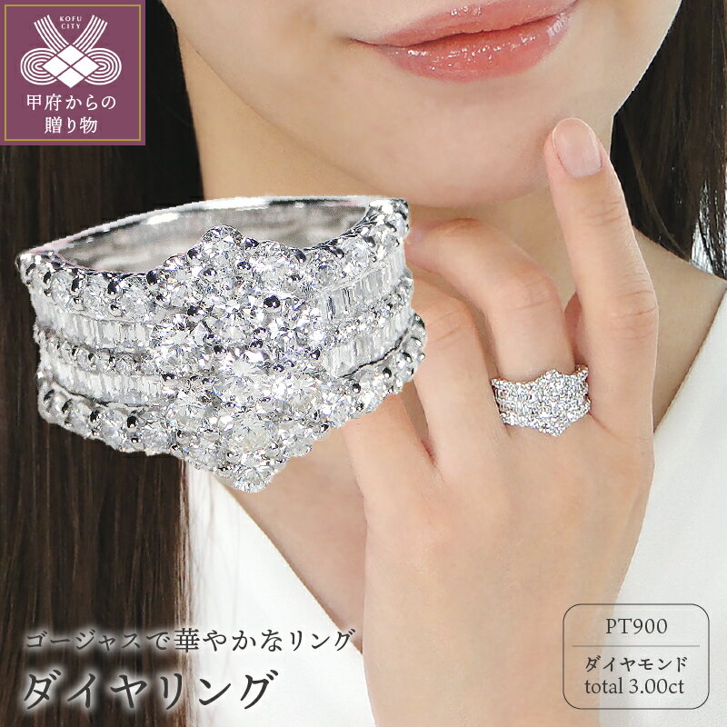 【ふるさと納税】リング 指輪 レディース メンズ ダイヤモンド 3ct ジュエリー アクセサリー プラチナ ギフト プレゼント ジュ エリーケース付 鑑別書付 k053-066･･･