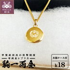 【ふるさと納税】< 甲府ジュエリー > ネックレス ペンダント K18 レディース メンズ ジュエリー アクセサリー 生誕500周年 武田信玄公 駒一両金 レプリカ 甲州金 ギフト プレゼント 誕生日 贈り物 木箱ケース 保証書付 k053-072