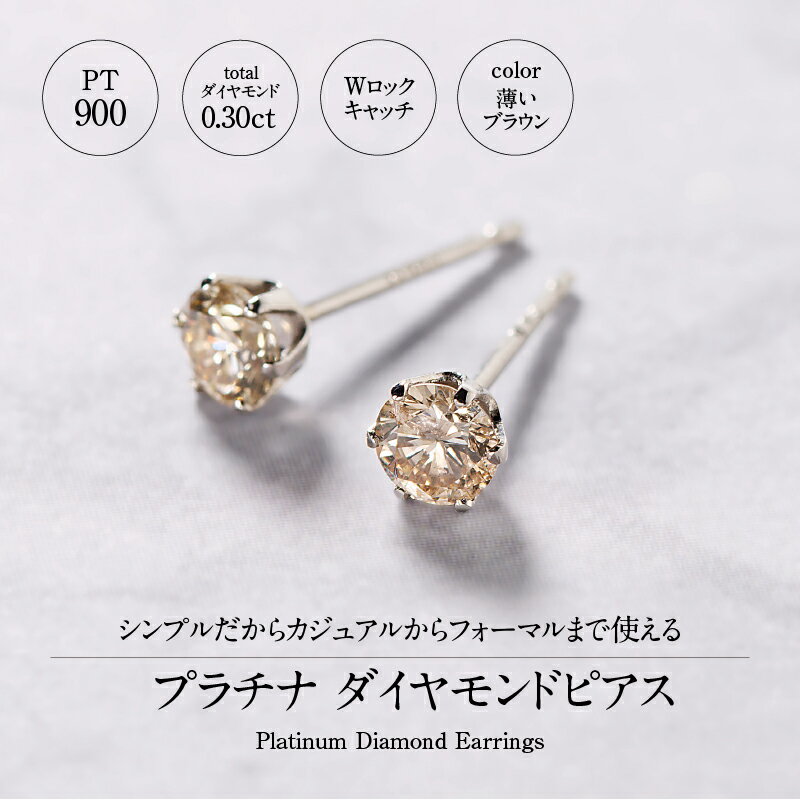【ふるさと納税】＜ 甲府ジュエリー ＞【高評価★5.0】 ピアス ダイヤモンド プラチナ シンプル レディース ジュエリー アクセサリー シンプル Wロックキャッチ スタッドピアス ギフト プレゼント 誕生日 鑑別書付 保証書付 k053-090