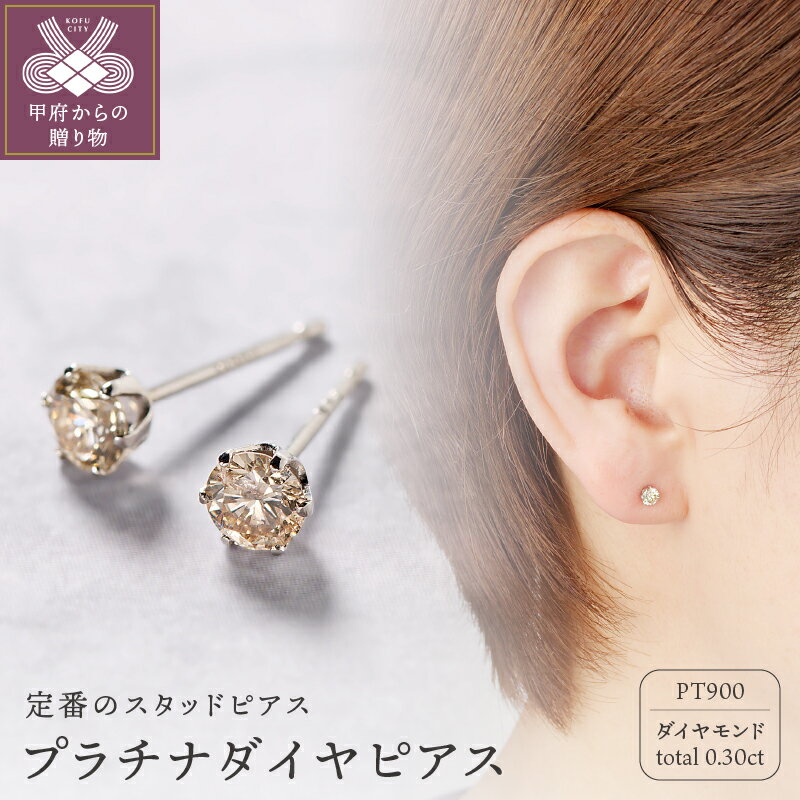 【ふるさと納税】 ピアス ダイヤモンド プラチナ シンプル レディース ジュエリー アクセサリー シンプル Wロックキャッチ スタッドピアス ギフト プレゼント 誕生日 ジュエリーケース付 鑑別書付き k053-090のサムネイル