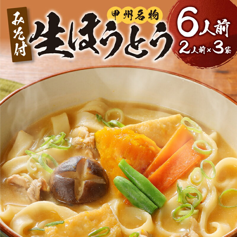 【ふるさと納税】 ほうとう 山梨 麺 みそ味 常温 無添加 無塩 長期 保存 郷土料理 国産 6人前 2人前×3 k038-001