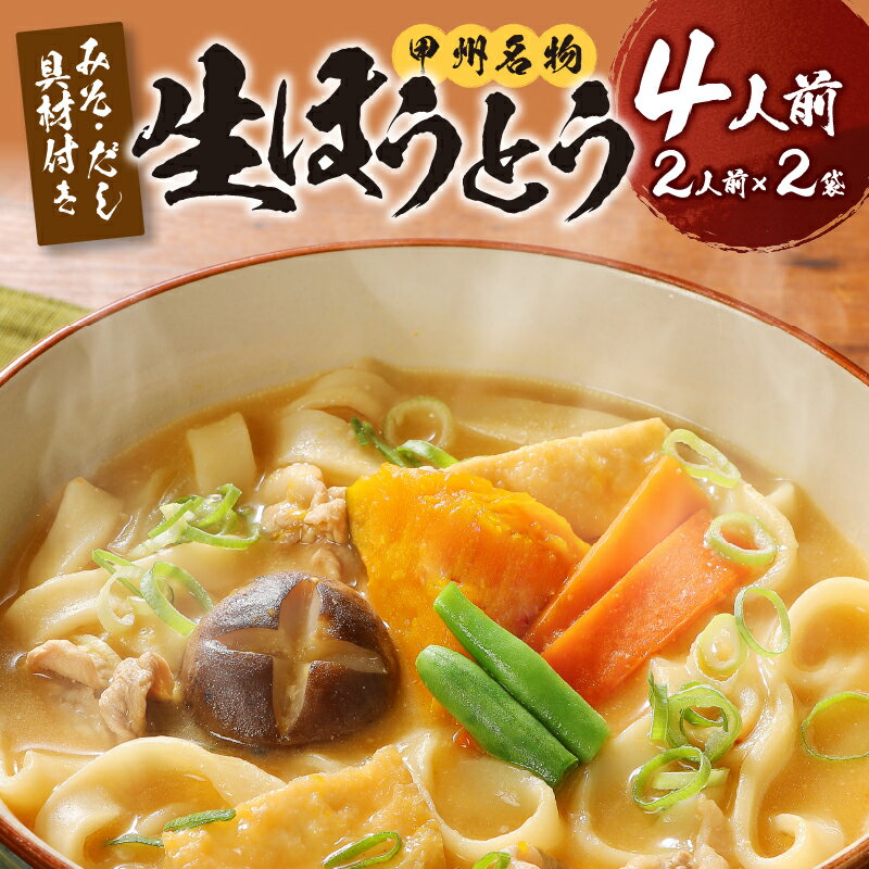 【ふるさと納税】 ほうとう 山梨 麺 みそ味 常温 無添加 無塩 長期 保存 郷土料理 国産 【3種の野菜 豚肉 無添加味噌 顆粒だし付】 4人前 2人前×2 k038-003