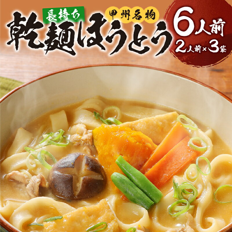 【ふるさと納税】 常温 ほうとう 山梨 乾麺 郷土料理 武田信玄 鍋の締め 6人前 合計540g 2人前×3 長期保存 k038-011