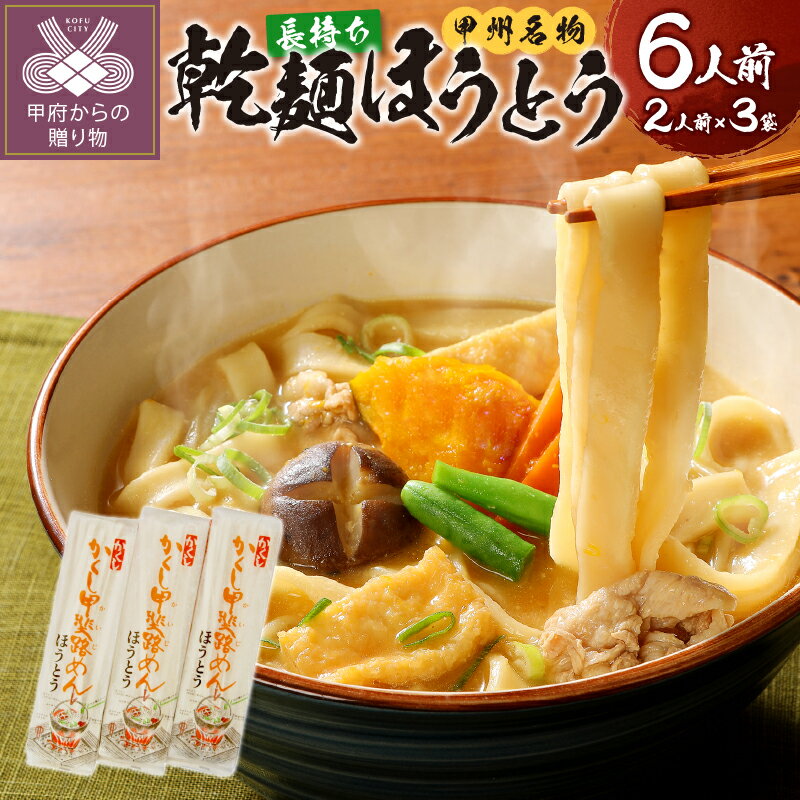 26位! 口コミ数「1件」評価「5」 ほうとう 山梨 麺 みそ味 常温 無添加 長期 保存 郷土料理 国産 郷土料理 合計540g 2人前×3 長期保存 k038-011