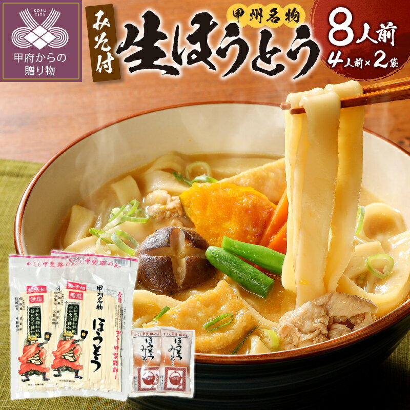 【ふるさと納税】 ほうとう 山梨 麺 みそ味 常温 無添加 無塩 長期 保存 郷土料理 国産 4人前×2 k038-013のサムネイル