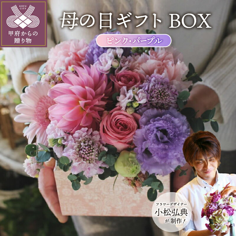 【ふるさと納税】 母の日 限定 花 フラワーアレンジメント BOX 季節花 小松弘典 プレゼント 贈り物 ギフト 記念日 誕生日 生花 華やか 冷蔵 期間限定 k046-047