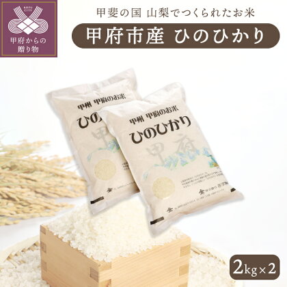 米 白米 ご飯 山梨県甲府市産 「ひのひかり」 2kg ×2 ギフトボックス入り k048-003