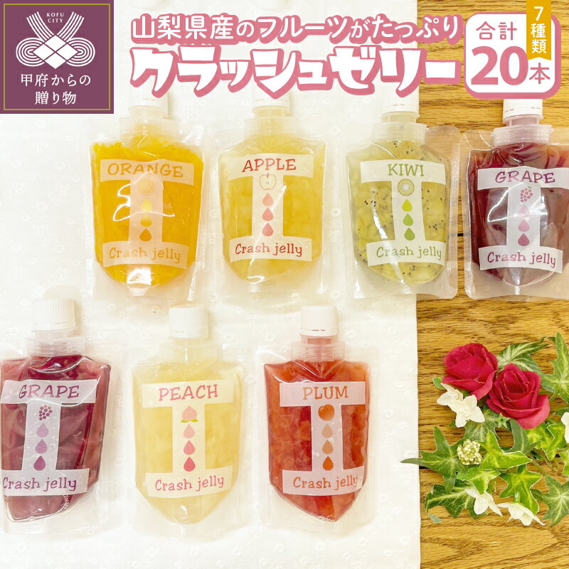 【ふるさと納税】ゼリー クラッシュゼリー フルーツゼリー ゼリー飲料 巨峰 すもも 桃 キウイ りんご 藤稔 みかん 7種セット 20本 k050-007