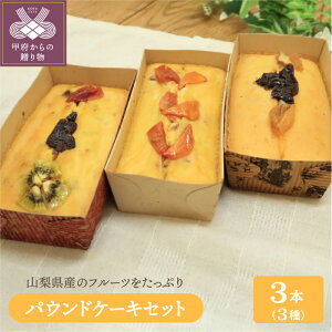 【ふるさと納税】ケーキ パウンドケーキ ドライフルーツ フルーツ 柿 クリームチーズ ミックス 柚子 巨峰 3種 k050-009 送料無料