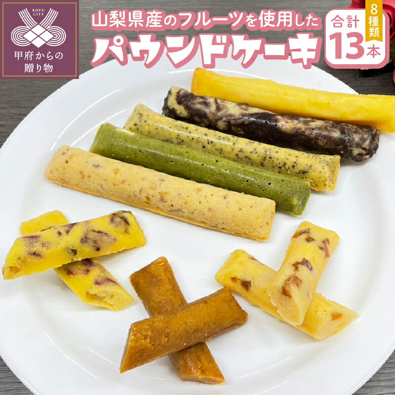 パウンドケーキ スイーツ お菓子 13本 セット 山梨県産 フルーツ ミックス 柿とクリームチーズ 柚子とクルミ 抹茶とホワイトチョコ キャラメルみかん 紅茶 マーブル チーズ ギフト 贈り物