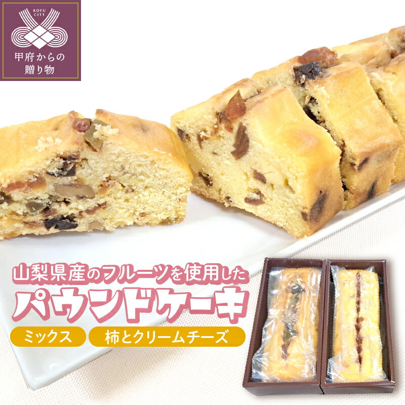 28位! 口コミ数「0件」評価「0」 パウンドケーキ スイーツ お菓子 2本 セット 山梨県産 フルーツ ミックス 柿とクリームチーズ ギフト 贈り物 k050-019