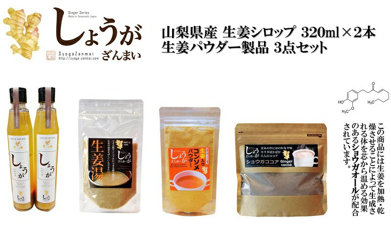 【ふるさと納税】しょうが 国産 国産生姜 生姜湯 生姜コンソメ 生姜ココア 生姜シロップ×2本 詰合せ k052-004 送料無料