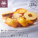 【ふるさと納税】洋菓子 スイーツ 焼き菓子 チーズタルト バウムクーヘン フィナンシェ マドレーヌ シャトーレザン ダックワーズコーヒー ダックワーズ 詰合せ 山梨 シャトレーゼ k066-008･･･