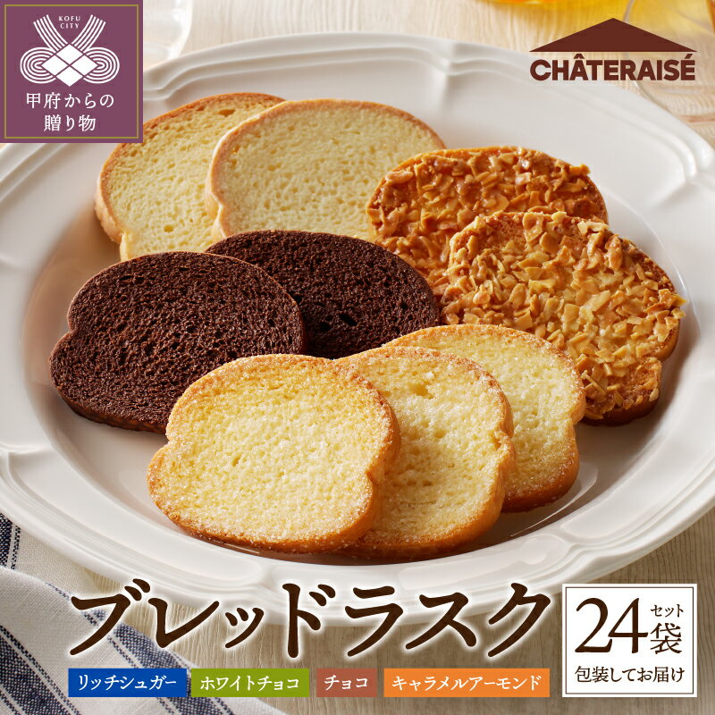 【ふるさと納税】 シャトレーゼ ラスク 洋菓子 スイーツ 焼き菓子 4種 シュガー ホワイトチョコ チョコ キャラメルアーモンド 詰合せ 24袋入 ギフト k066-011のサムネイル