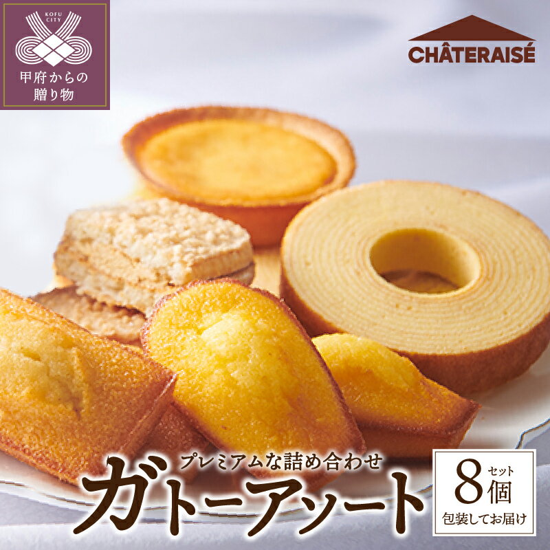 【ふるさと納税】 洋菓子 スイーツ 焼き菓子 ガトーアソート 5種 8個入 チーズタルト バウムクーヘン フィナンシェ マドレーヌ ダックワーズコーヒー 詰合せ シャトレーゼ k066-012のサムネイル