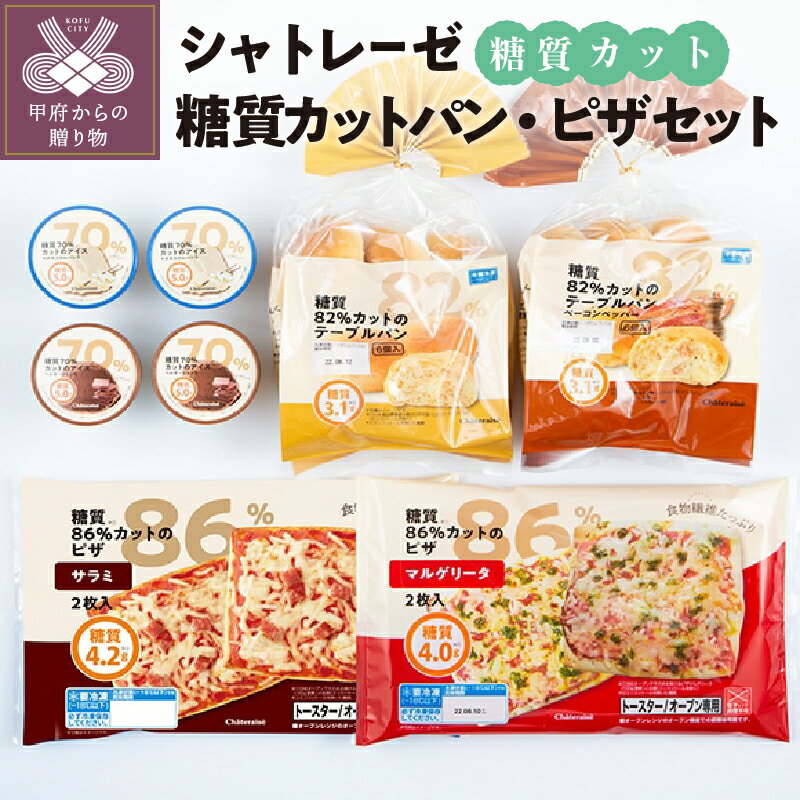 【ふるさと納税】 パン ピザ アイス シャトレーゼ 糖質カット テーブルパン ベーコンペッパー マルゲリータ サラミ マダガスカルバニラ ベルギーショコラ デザート アソート アイスクリーム セット ギフト k066-022のサムネイル