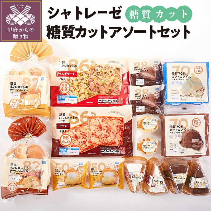 【ふるさと納税】 パン ピザ アイス ショートケーキ プリン どらやき シュークリーム シャトレーゼ 糖質カット テーブルパン マルゲリータ サラミ マダガスカルバニラ ベルギーショコラ 濃厚チョコ キャラメルナッツクリーム デザート アソート セット ギフト k066-023のサムネイル