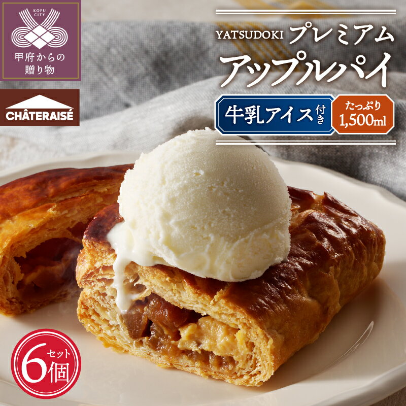 【ふるさと納税】 アップルパイ アイス シャトレーゼ スイーツ 洋菓子 冷凍 プレミアムアップルパイ 八ヶ岳契約牧場しぼりたて 牛乳アイス セット ギフト k066-024のサムネイル