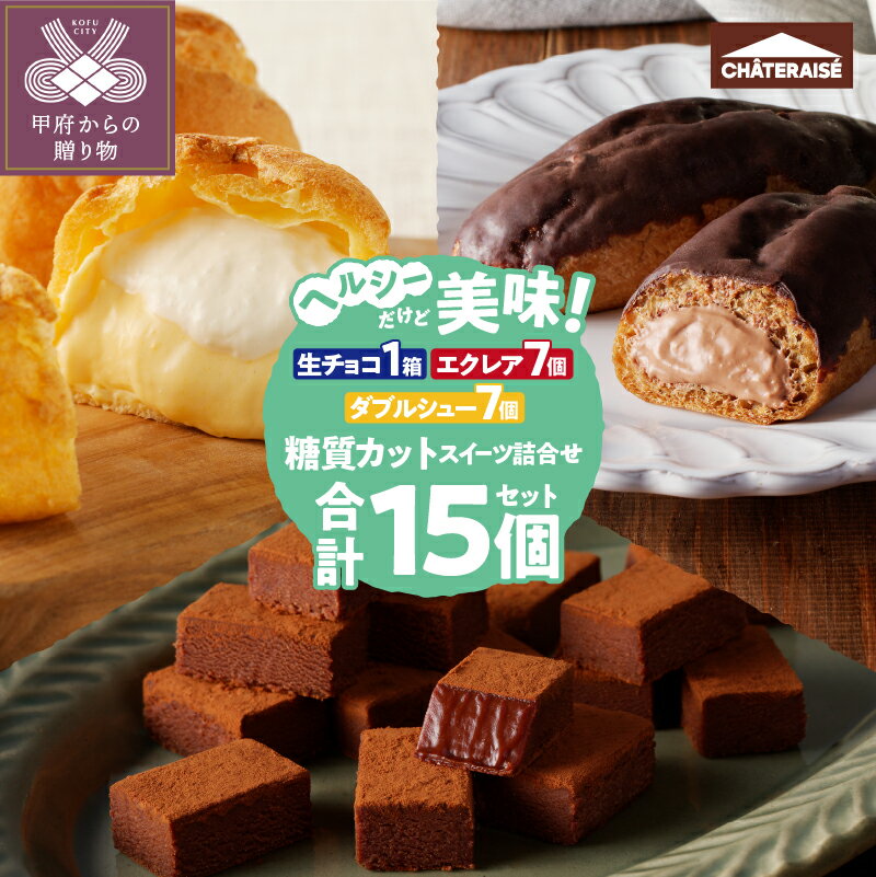 【ふるさと納税】 エクレア プリン チョコレート 焼菓子 シャトレーゼ スイーツ 洋菓子 冷凍 ギフト 敬老の日 夏 休み k066-030のサムネイル