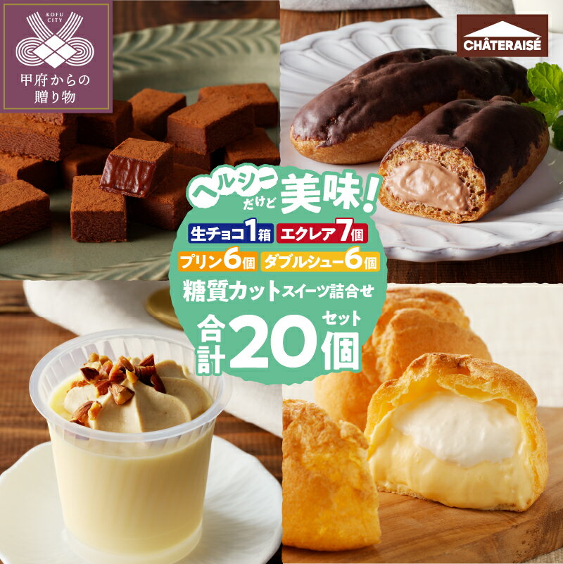 【ふるさと納税】 エクレア プリン シュークリーム チョコレート 焼菓子 シャトレーゼ スイーツ 洋菓子 冷凍 ギフト 敬老の日 夏 休み k066-030のサムネイル