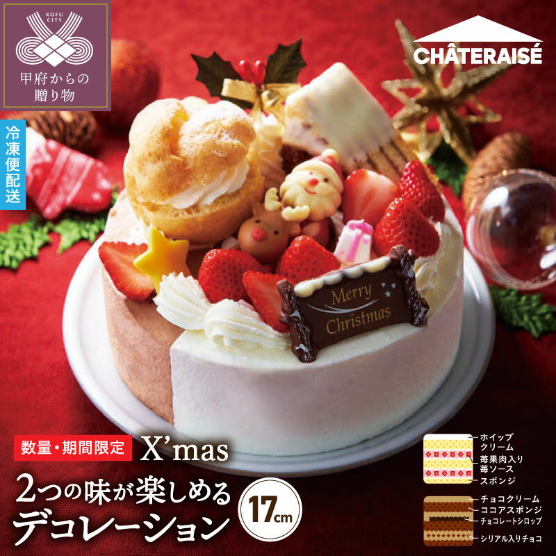 【ふるさと納税】 クリスマスケーキ シャトレーゼ デコレーション 17cm 2つの味が楽しめる チョコ ショート スイーツ 洋菓子 冷凍 ギフト 数量限定 期間限定 k066-034のサムネイル