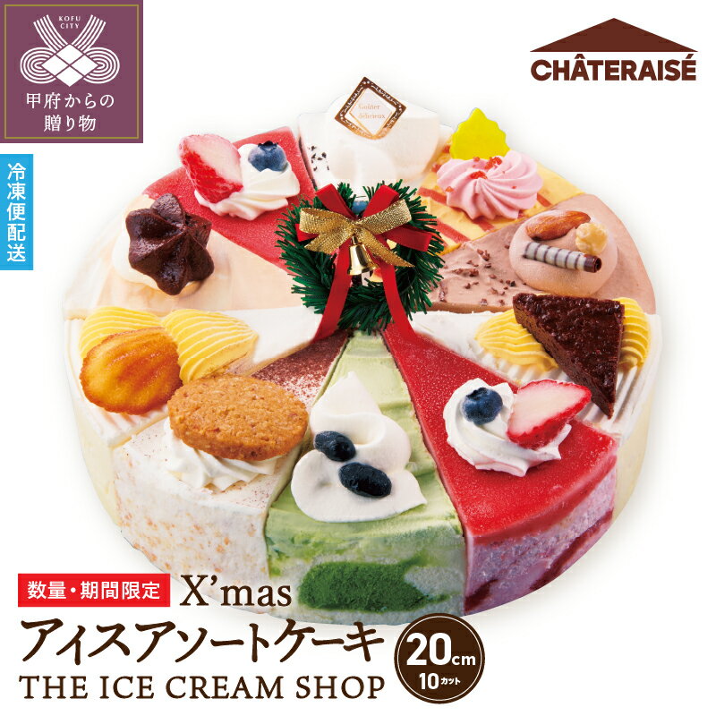【ふるさと納税】 クリスマスケーキ シャトレーゼ アイスケーキ 20cm 10カット 8種 アソート スイーツ 洋菓子 冷凍 ギフト 数量限定 期間限定 k066-035のサムネイル