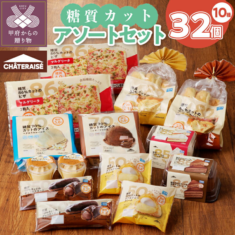 【ふるさと納税】 シャトレーゼ 糖質カット アソート セット 11種 32個 ケーキ シュークリーム アイス パン ピザ 冷凍 おいしさそのまま 洋菓子 スイーツ 焼き菓子 詰合せ k066-048のサムネイル