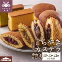 10位! 口コミ数「0件」評価「0」 シャトレーゼ どらやき カステラ 和菓子 洋菓子 スイーツ アソート 詰合せ 【個数が選べる】 10個 15個 21個 焼き菓子 6種 セ･･･ 