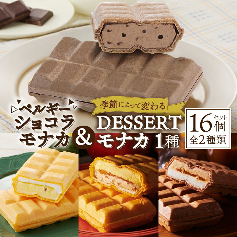 【ふるさと納税】 アイス シャトレーゼ モナカ ショコラ チョコ 2種 16個 セット 詰め合わせ デザート スイーツ おやつ ギフト 贈答 k066-062