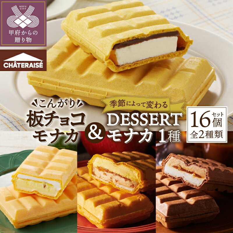【ふるさと納税】 シャトレーゼ アイス モナカ バニラ 板チョコ 2種 計16個 DESSERTモナカ セット 詰め合わせ 定番 冷凍 デザート スイーツ おやつ ギフト k066-062のサムネイル