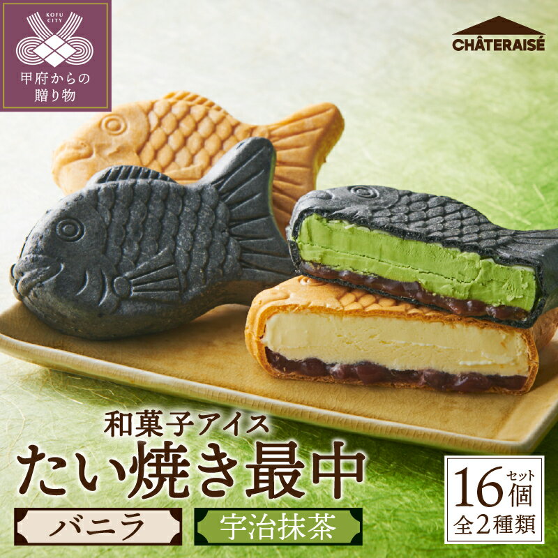 【ふるさと納税】 シャトレーゼ アイス たい焼き 最中 和菓子 バニラ 宇治抹茶 あんこ 粒餡 米粉入り 2種 計16個 セット 詰め合わせ 定番 冷凍 ギフト k066-063のサムネイル