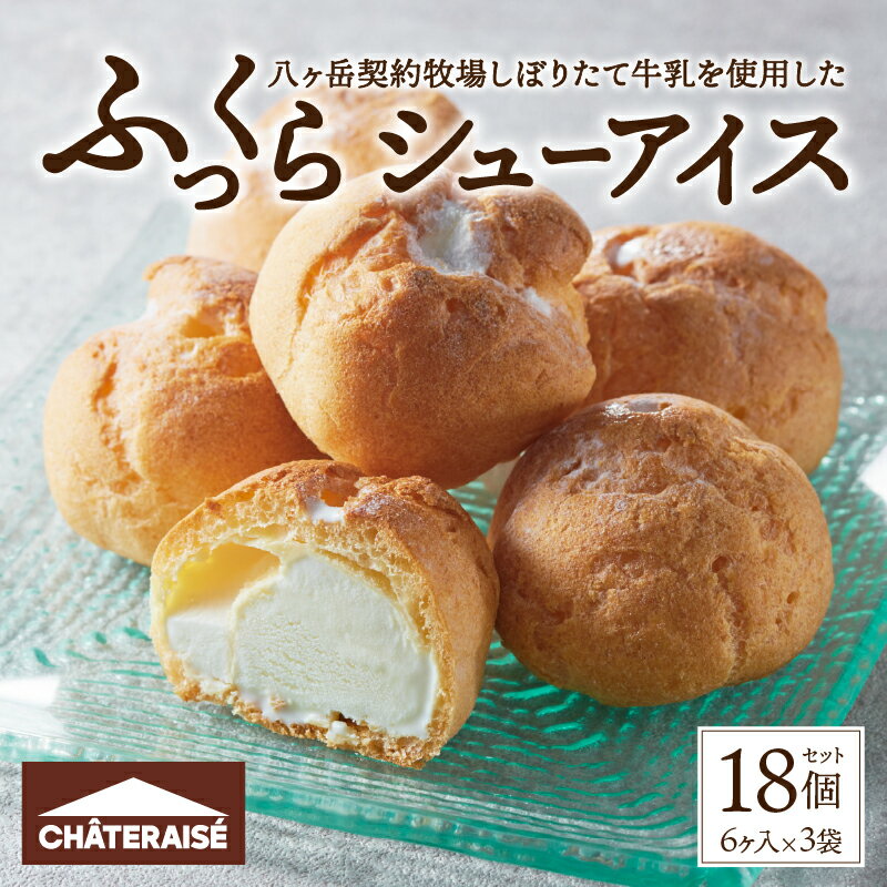 【ふるさと納税】 【高評価★4.80】 シャトレーゼ アイス アイスクリーム シューアイス アイスシュー シュークリーム バニラ スイーツ しぼりたて 牛乳 ひと口サイズ 個包装 冷凍 洋菓子 ギフト 贈答 母の日 父の日 お中元 お歳暮 k066-064